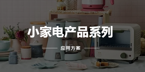 小家電產品系列
